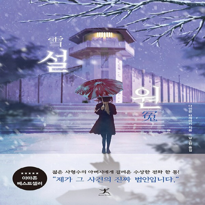 새책-스테이책터 [설원] -다이몬 다케아키 지음 남소현 옮김-일본 추리미스터리소설, 설원