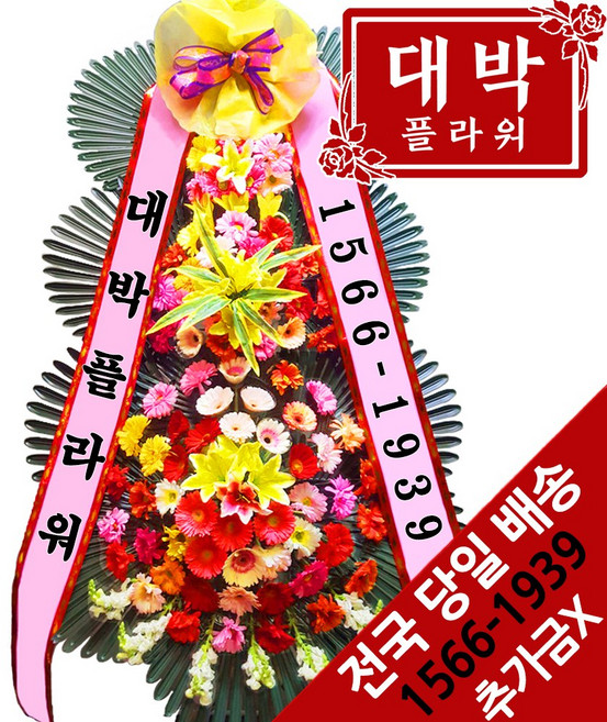 대박플라워 축하3단화환 결혼식화환 축하화환 개업식화환 경조화환 행사화환 꽃배달서비스