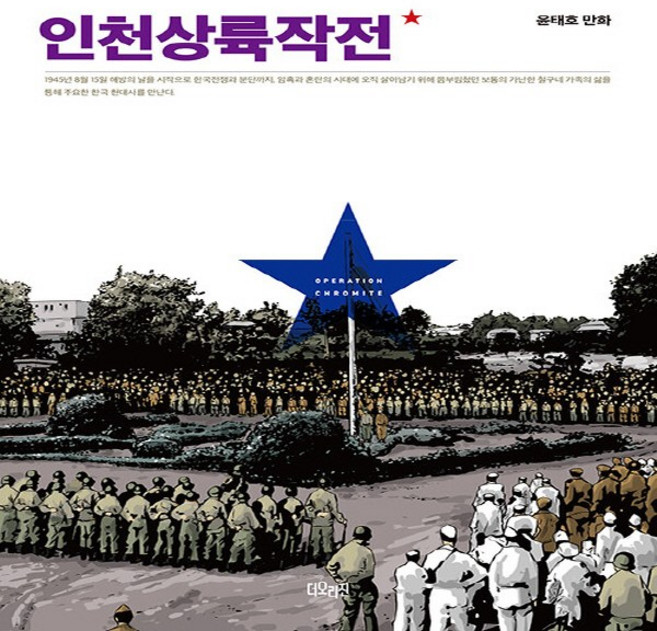 NSB9788950952310 새책-스테이책터 [인천상륙작전 1] ---더오리진-윤태호 지음-인터넷 연재 만화-20230913 출간-판형 144x200-, 인천상륙작전 1