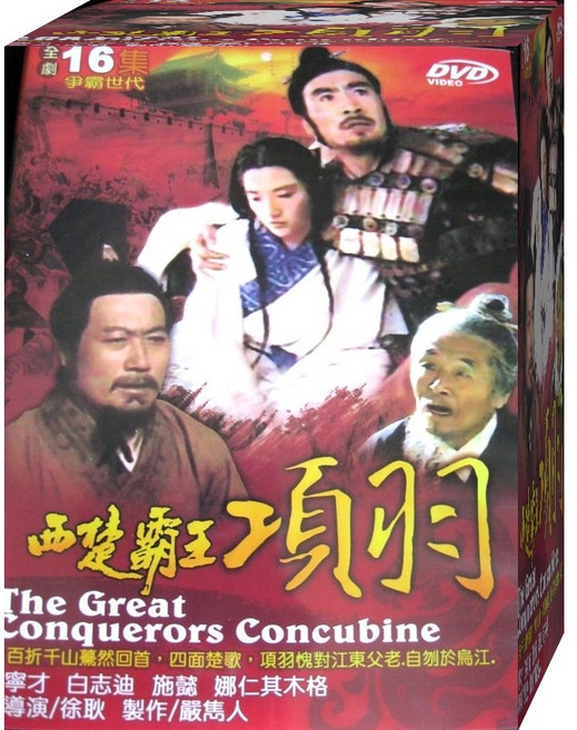 西楚霸王項羽 DVD 全16集