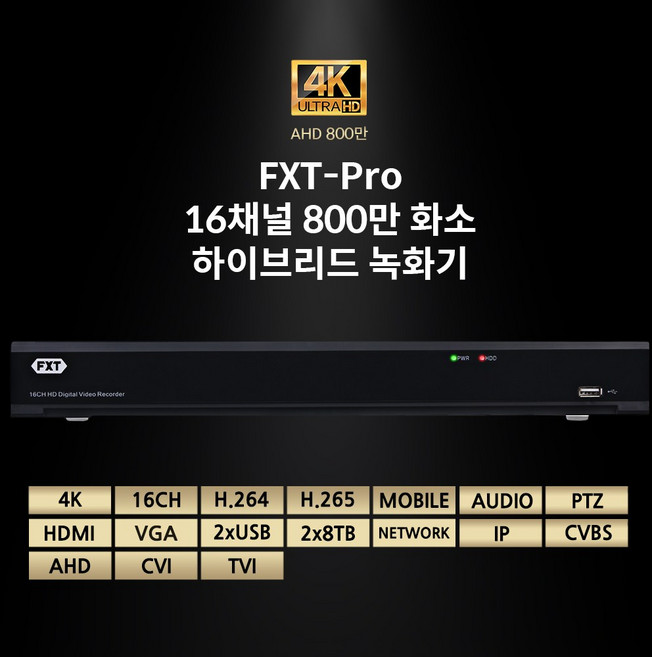FXT - Pro 16채널 800만 화소하이브리드 녹화기(하드미포함) CCTV 녹화기, 16CH 800만 하이브리드 녹화기, 1개