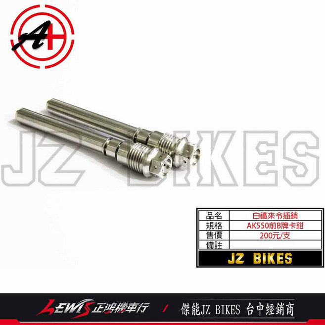 JZ BIKES AK550 前碟剎車卡鉗插銷, 1個, AK550前B牌卡鉗插銷 白鐵