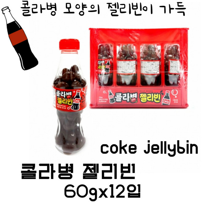 콜라병젤리빈, 24개, 60g
