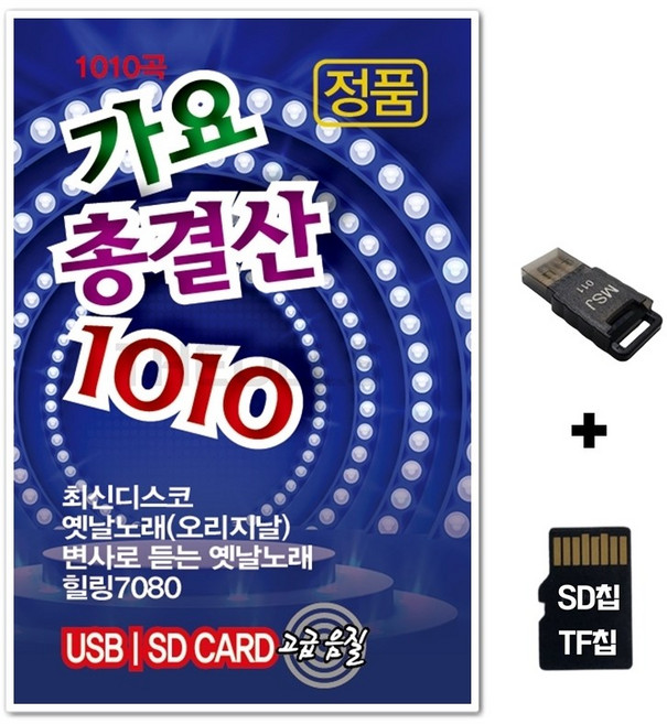 ST_SD노래칩+USB리더기 가요총결산 1010곡