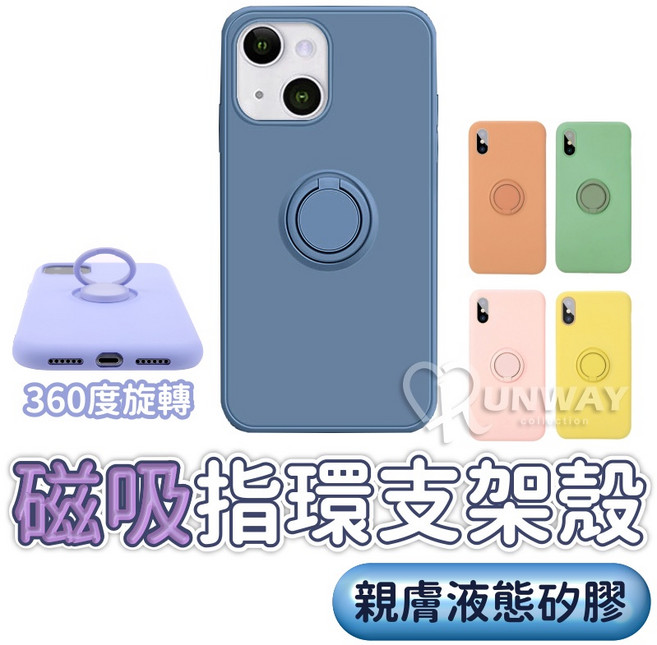 純色液態矽膠磁吸指環支架防摔手機殼 適用 iPhone 12 11 Xsmax
