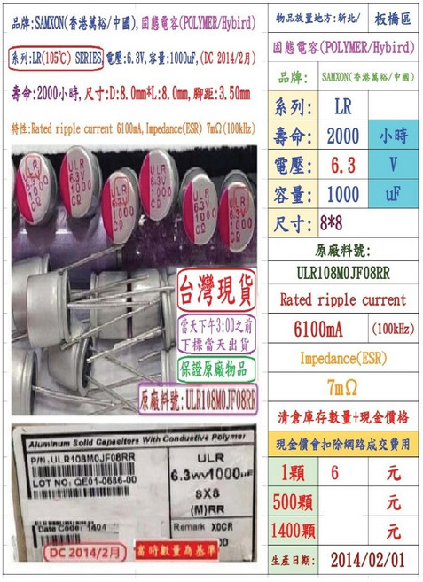 SAMXON 固態電容器 LR 6.3V 1000uF 8x8 2000小時, 1個