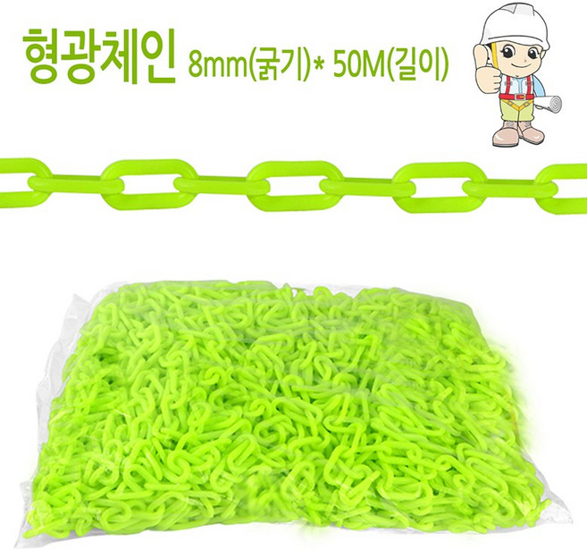 안전365일 형광체인8mm*50M 플라스틱체인 경계용 차단줄 안전줄, 1개, 50M