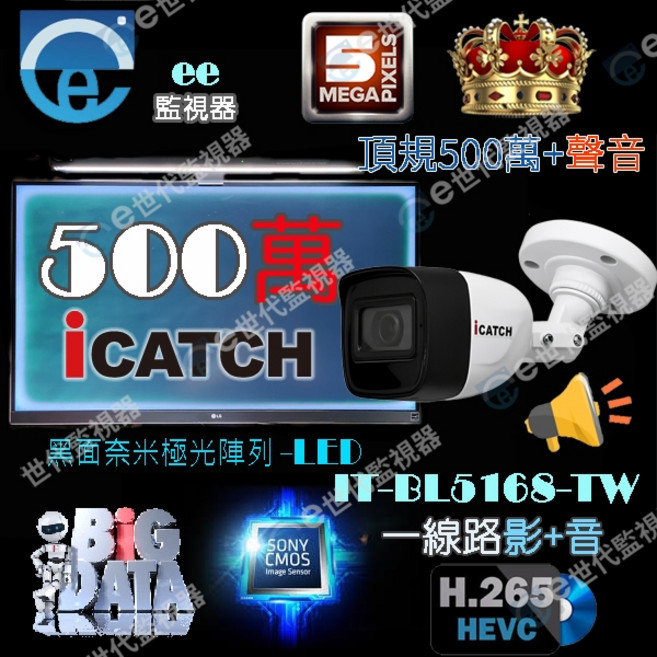 iCATCH IT-BL5168-TW 5MP 錄音監視器 500萬畫素 同軸音, 1個, 可取500萬同軸音槍型紅外線不附壓器, iCATCH, 槍型