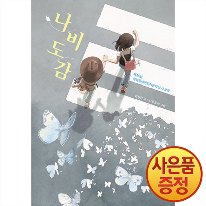 문학동네 나비도감 : 제25회 문학동네어린이문학상 수상작 -보름달문고 + 책갈피증정