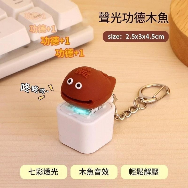 我要驗牌四合一按鍵 發光語音解壓掛件 按鍵發聲玩具, 1個, 功德木魚