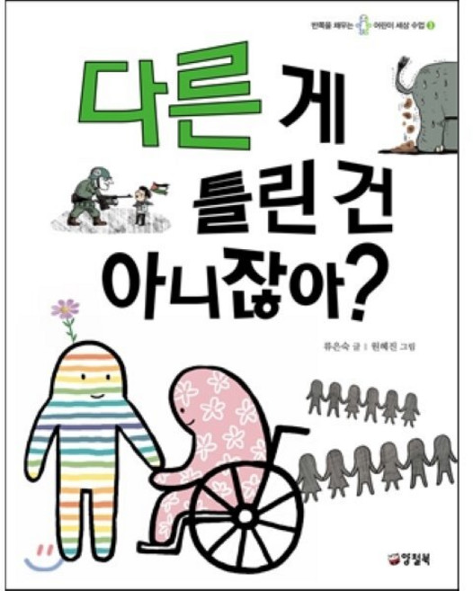 다른 게 틀린 건 아니잖아?, 반쪽을 채우는 어린이 세상 수업