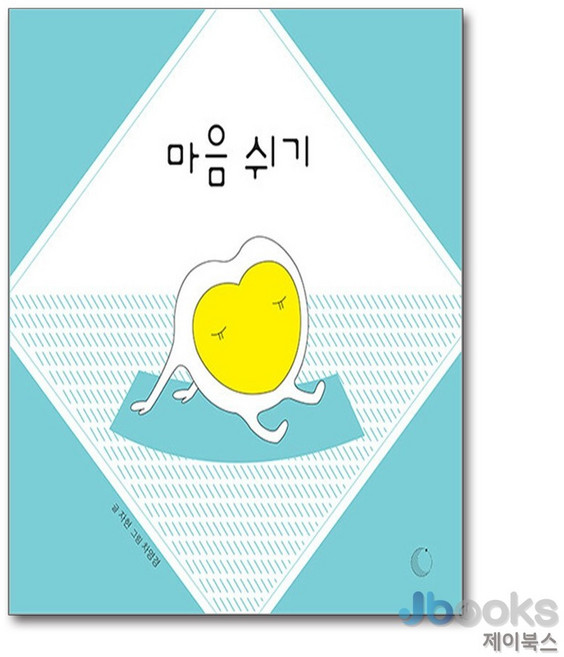 [제이북스] 마음쉬기 (양장), 달그림(노란돼지)