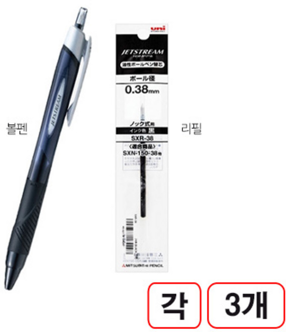 제트스트림 볼펜(본품 0.38mm+리필 0.38mm), 3개, 흑색