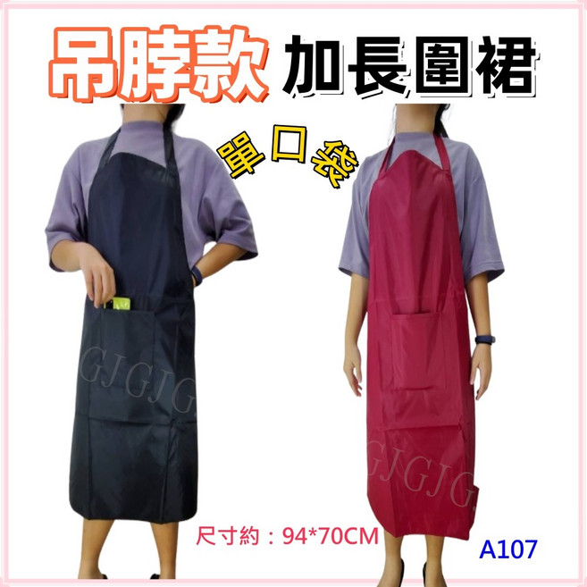 佳冠 A107 單口袋加長素色圍裙漁裙 廚房家事清潔必備 耐用 園藝餐廳洗車生鮮適用, 1個, 吊脖款/不挑色