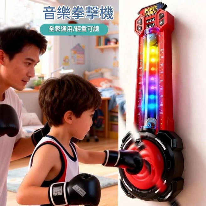 智慧音樂拳擊機 動感音樂燈光節奏 全家適用, 4合一 智慧拳擊機 動感音樂 燈光節奏 免打孔安裝