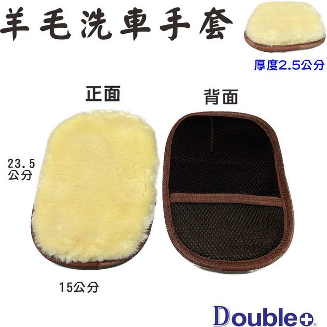 佳泰國際 羊毛洗車手套 厚度2.5公分 尺寸15x23.5公分, 咖啡色1片,1片, 1個