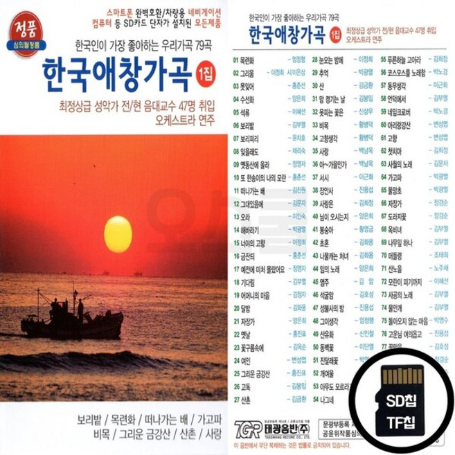TG_SD노래칩 한국애창가곡 1집 79곡