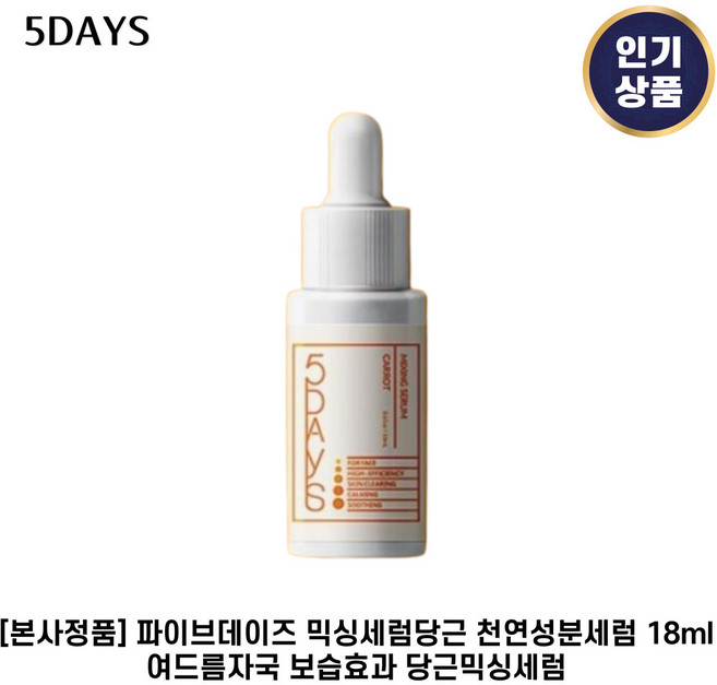 [본사정품] 파이브데이즈 믹싱세럼당근 천연성분세럼 여드름자국 보습효과 당근믹싱세럼, 3세트, 18ml