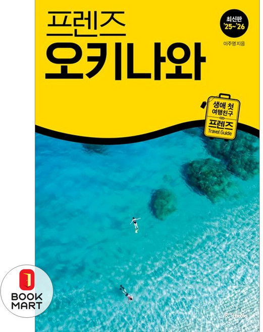 6위 - 북마트 프렌즈 오키나와(2025~2026)(프렌즈 시리즈 9) ISBN-9788927880684, 중앙BOO