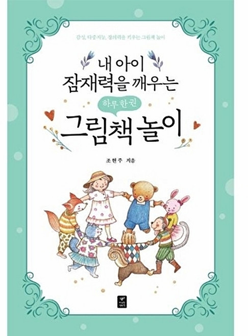 내 아이 잠재력을 깨우는 하루 한 권 그림책 놀이:감성 다중지능 창의력을 키우는 그림책 놀이, 내 아이 잠재력을 깨우는 하루 한 권 그림책 놀이, 조현주(저), 따스한이야기