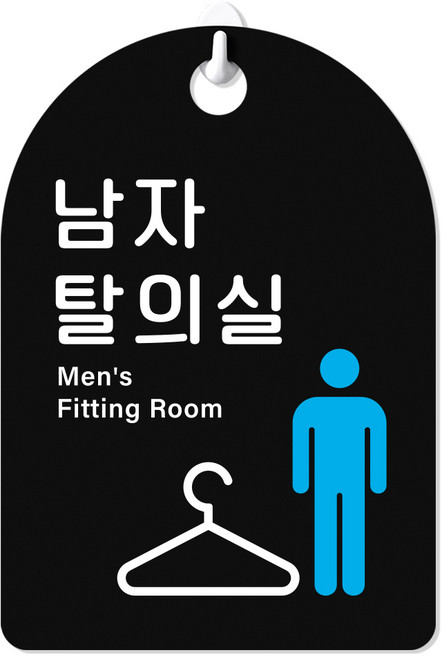 루리앤메리 잠깐 걸이용 안내판 PART 301-320 주문제작형 표지판, 306 남자 탈의실, 블랙+양면