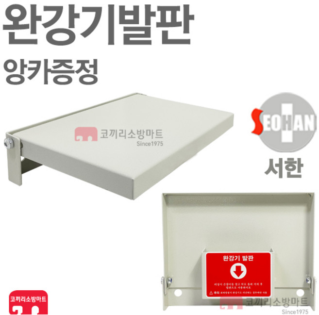 서한에프앤씨 완강기발판 접이식발판 벽부착 앙카증정, 1개