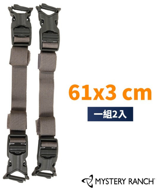 Mystery Ranch 神秘農場 萬用快扣尼龍織帶 一組2入 61x3 cm