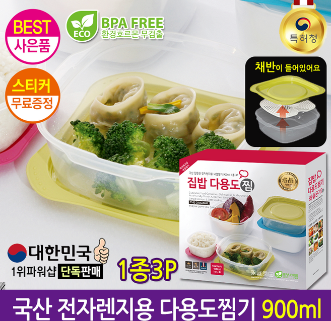 [도매꾹 총판/초특급배송] [주방찜기3P] 갓성비사은품 선물용 국산 전자렌지용 집밥다용도찜기 900ml 1종3P, 1개, [선물박스]다용도 렌지찜기900ml 1종3P(캡+바디+