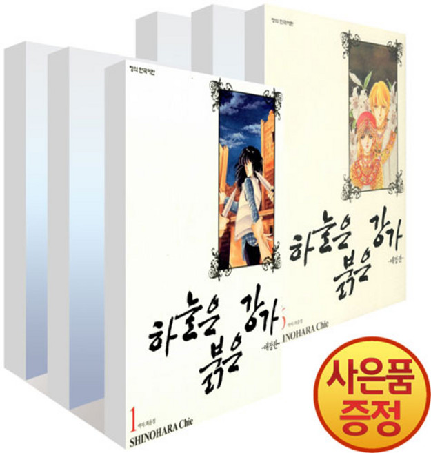 학산문화사 하늘은 붉은 강가 애장판 1~16권 세트 -전16권-