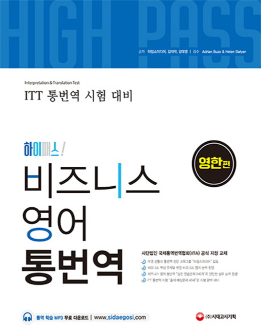 하이패스비즈니스 영어 통번역(영한편):ITT 통번역 시험 대비, 시대고시기획, 타임스미디어, 김의락, 강대영