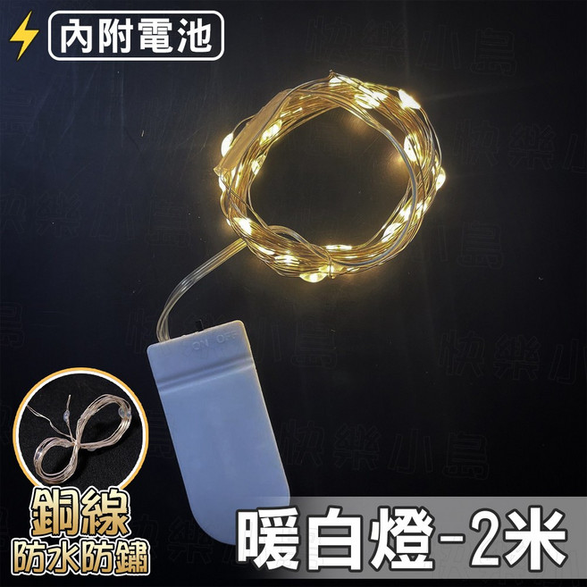 2米銅線防水燈條 暖白燈 電池盒式, J 暖白/ 2米/ 20燈, 1件