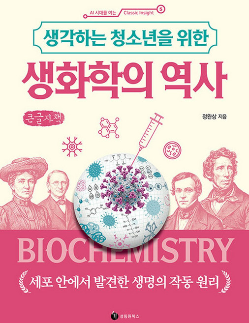 생각하는 청소년을 위한 생화학의 역사(큰글자책):세포 안에서 발견한 생명의 작동 원리, 정완상 저, 성림원북스