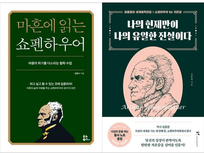 하나북스퀘어 마흔에 읽는 쇼펜하우어+나의 현재만이 나의 유일한 진실이다, 유노북스, 강용수, 9791192300818