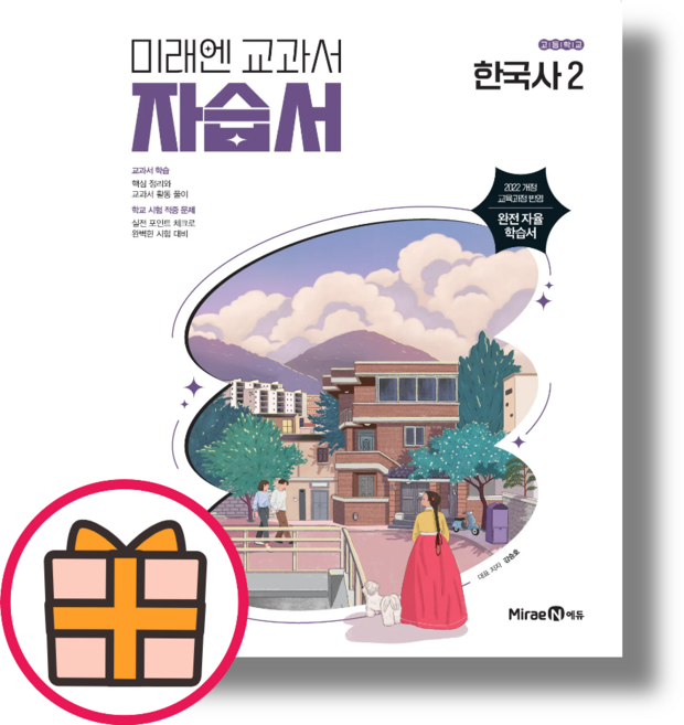 미래엔 한국사2 자습서 (Quickly)(2025년), 고등 1학년, 한국사