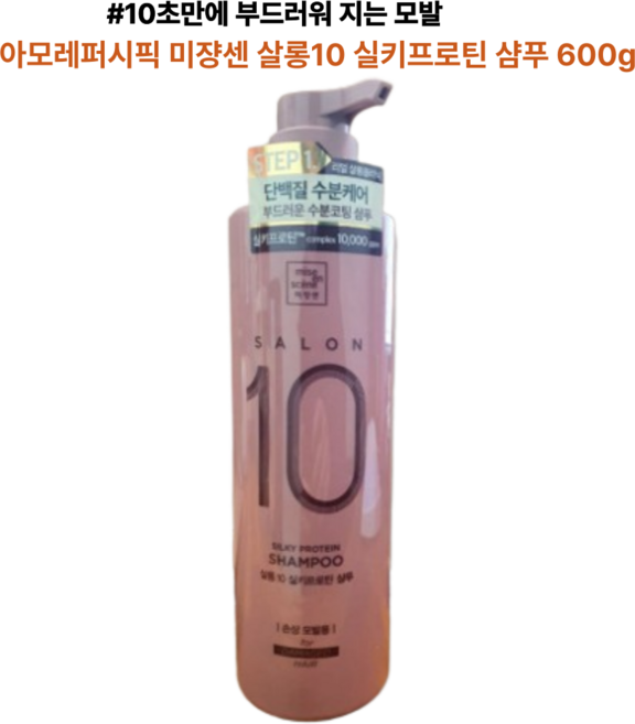 10초만에 부드러워 지는 모발 아모레퍼시픽 미쟝센 살롱10 실키프로틴 샴푸, 1개