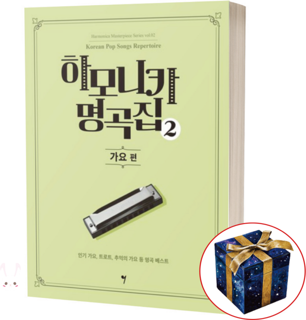 하모니카 명곡집 2 가요 편 하모니카 악보집 / 그래서음악