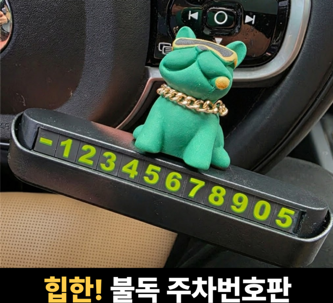 박스루트 귀여운 불독 자동차 주차번호판 번호숨김 기능, 1개, 그린