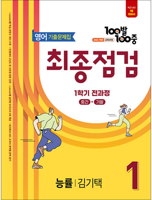 100발100중 기출문제집 최종점검 1학기 전과정 중1 영어 능률 김기택 (2026년용) / 에듀원, 영어영역, 중등1학년