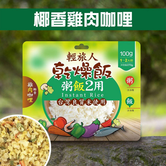 輕旅人 乾燥飯 椰香雞肉咖哩風味, 1個, 椰香雞肉咖哩風味/效期2027/07