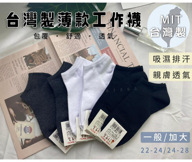 台灣製200針薄款工作襪 休閒襪 短襪 船型襪 男襪 女襪