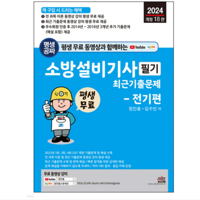 (세진북스/정진홍) 2024 소방설비기사 필기 최근 기출문제 - 전기편, 분철안함