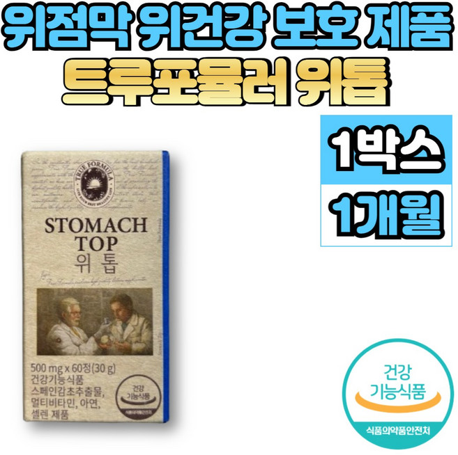 위톱 정 위 위장 점막 보호 건강 영양제 스페인 감초 추출물 글라브리딘 양배추 토마토 농축액 분말, 60정, 1개