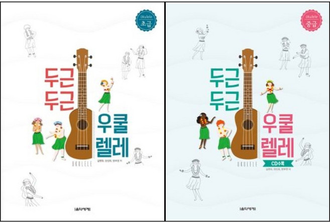 두근두근 우쿨렐레 초급 / 중급 (전2권)세트 음악세계