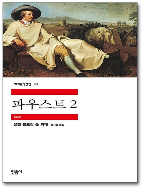파우스트 2 - 민음사 세계 문학 전집 책 22, 단품