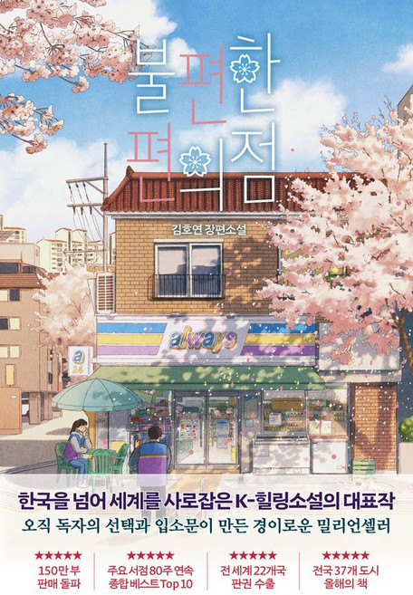 불편한 편의점(벚꽃 에디션)