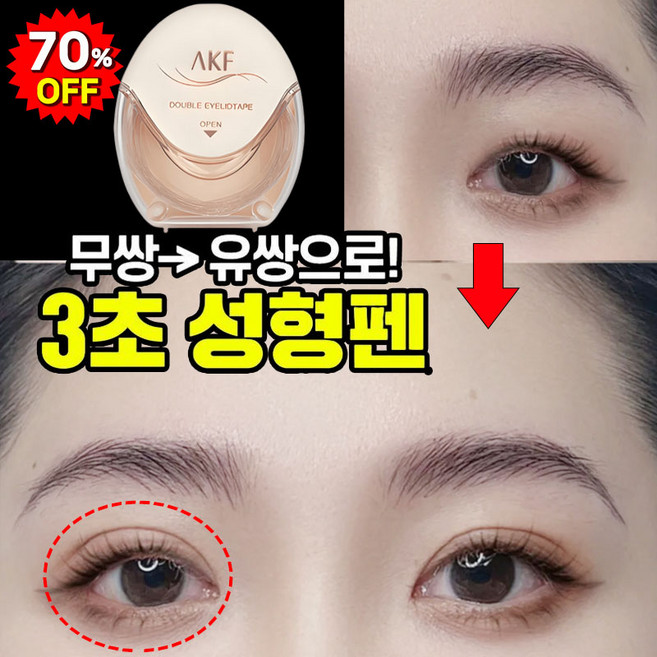 [3초완성!] 1/1+1 쌍꺼풀 테이프 akf쌍테 천연 보이지 않는 쌍커풀 테이프 스티커 섬유 즉석 리프트 페이스트 오래, 120개, M 하프문형