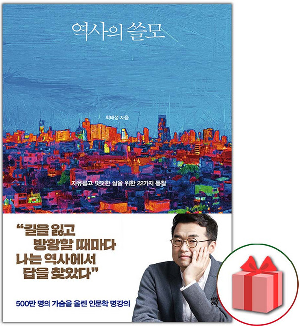 역사의 쓸모 (최태성 지음)