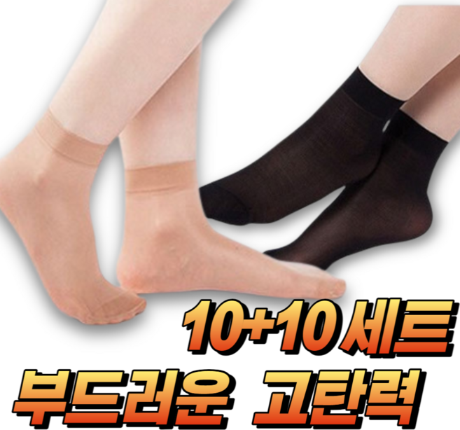 라이크위너 부드러운 고탄력 짧은 스타킹 10족/20족세트