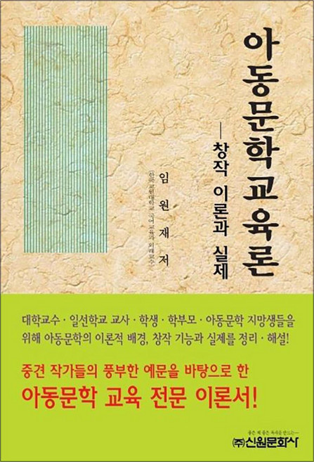 아동문학교육론, 신원문화사, 9788935909278