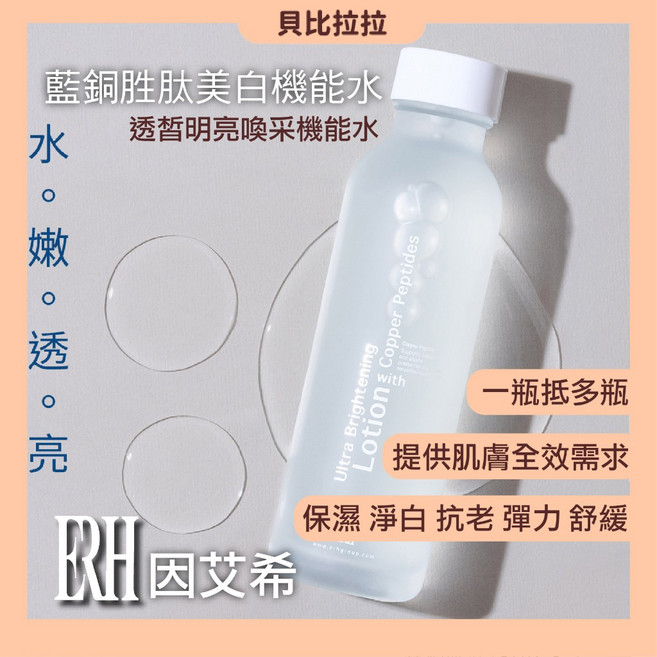 ERH 因艾希 藍銅胜肽機能水 150ml 保濕透亮彈力 喚采瞬效補水, 1個
